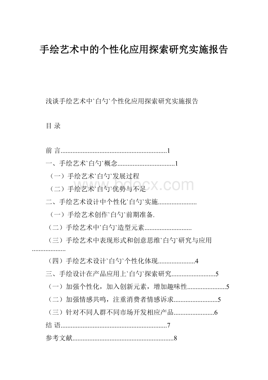 手绘艺术中的个性化应用探索研究实施报告.docx