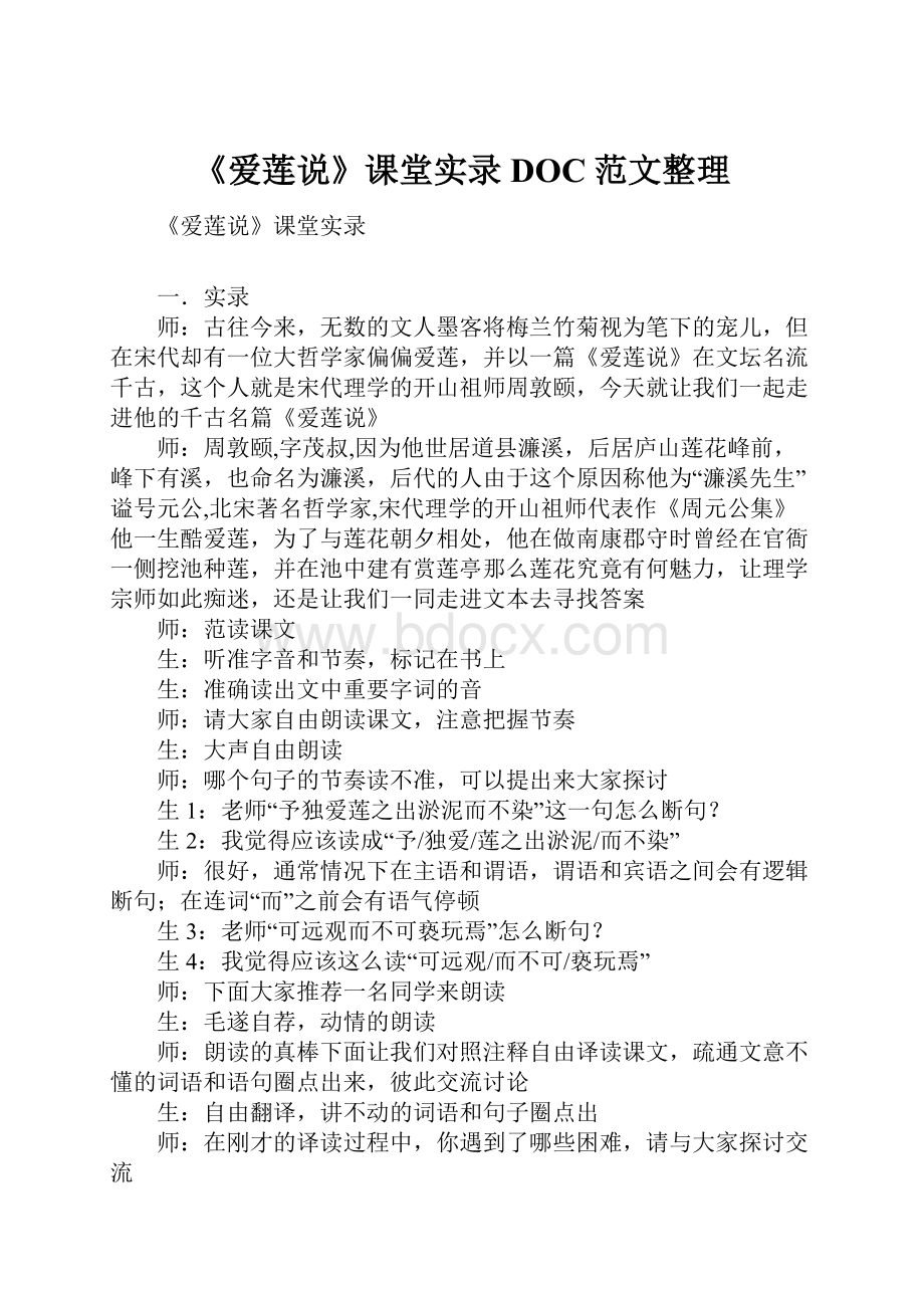 《爱莲说》课堂实录DOC范文整理.docx_第1页