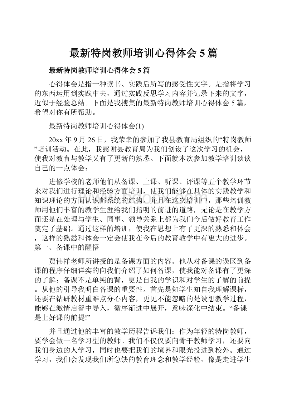 最新特岗教师培训心得体会5篇.docx