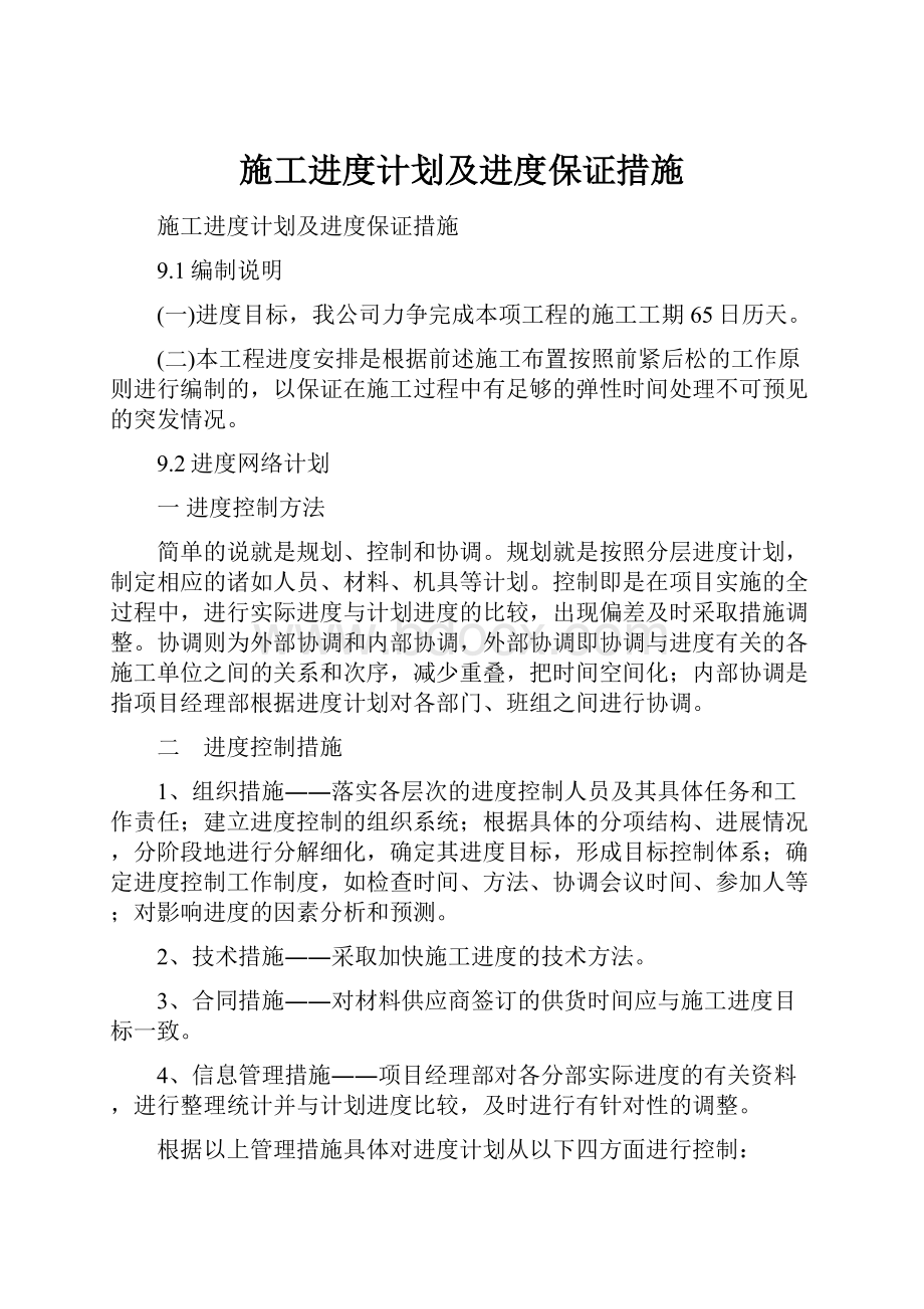 施工进度计划及进度保证措施.docx_第1页