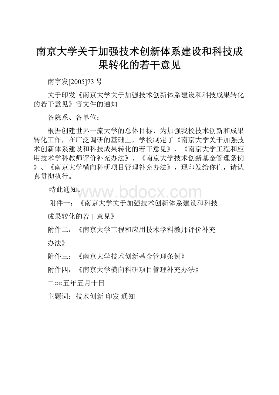 南京大学关于加强技术创新体系建设和科技成果转化的若干意见.docx_第1页