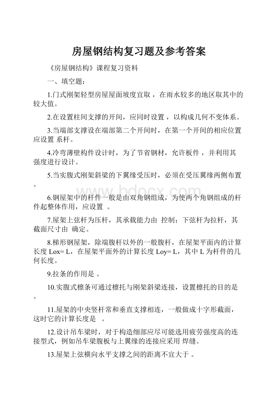 房屋钢结构复习题及参考答案.docx