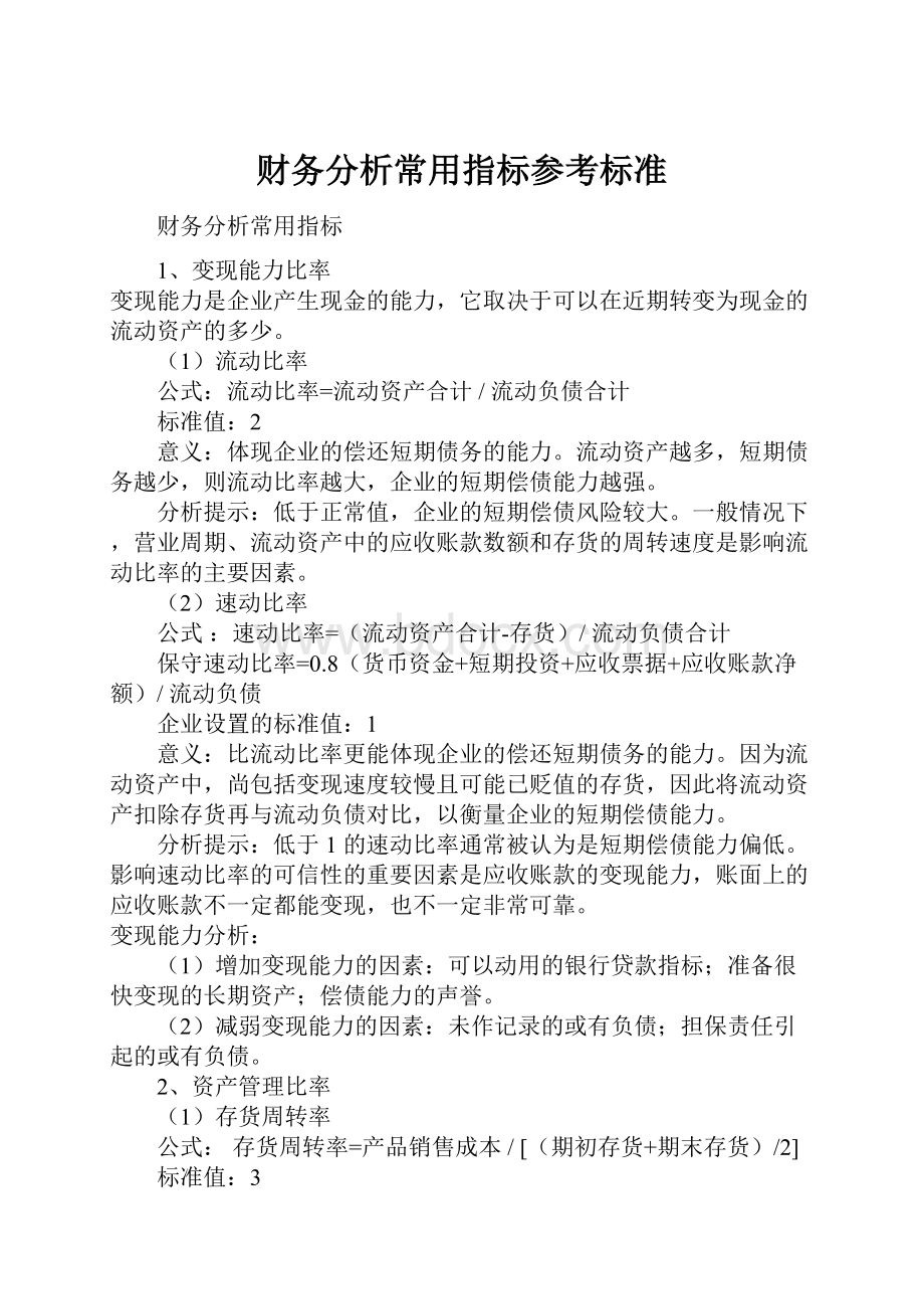 财务分析常用指标参考标准.docx