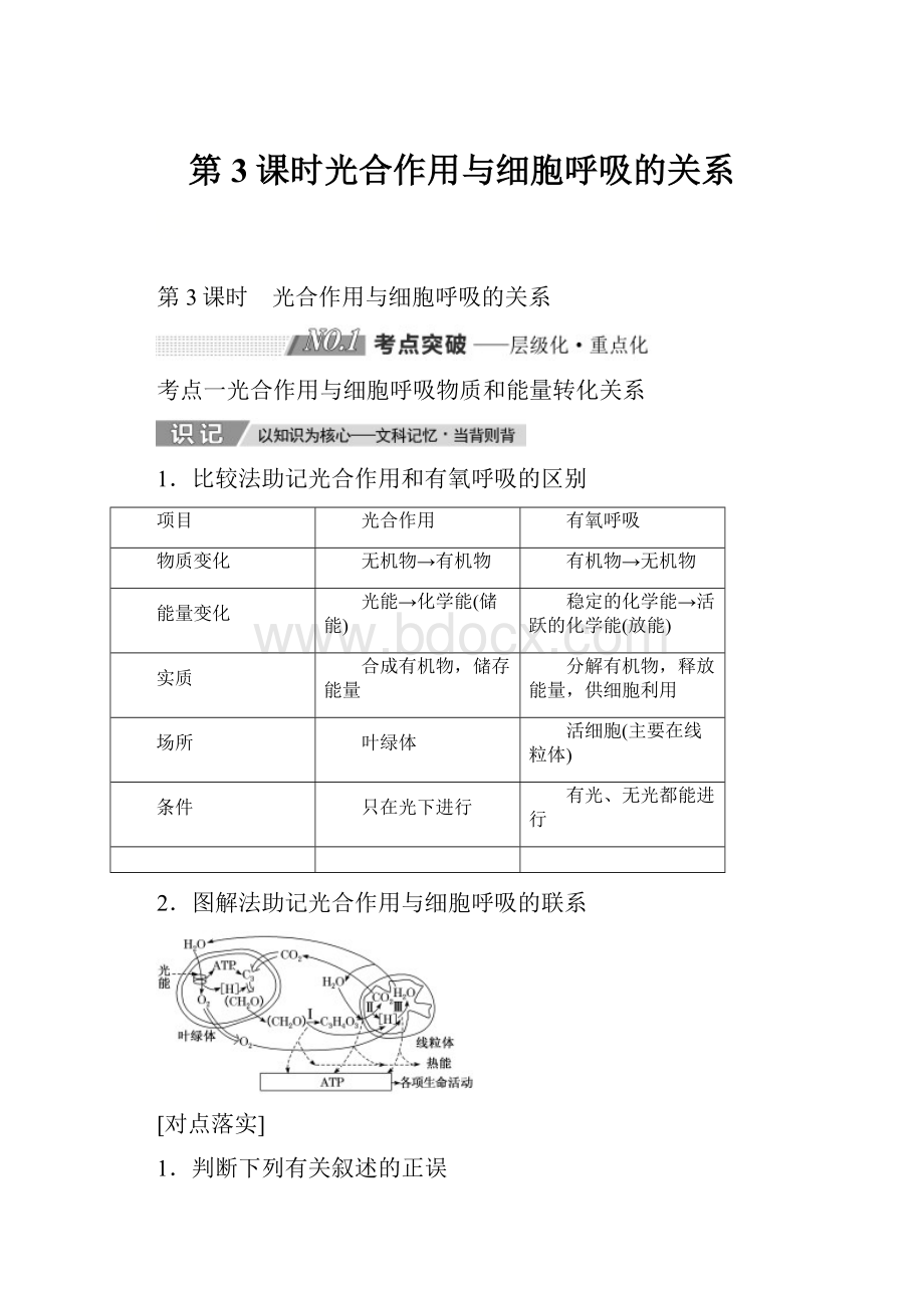 第3课时光合作用与细胞呼吸的关系.docx