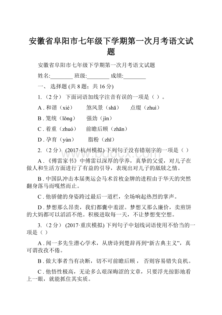 安徽省阜阳市七年级下学期第一次月考语文试题.docx_第1页