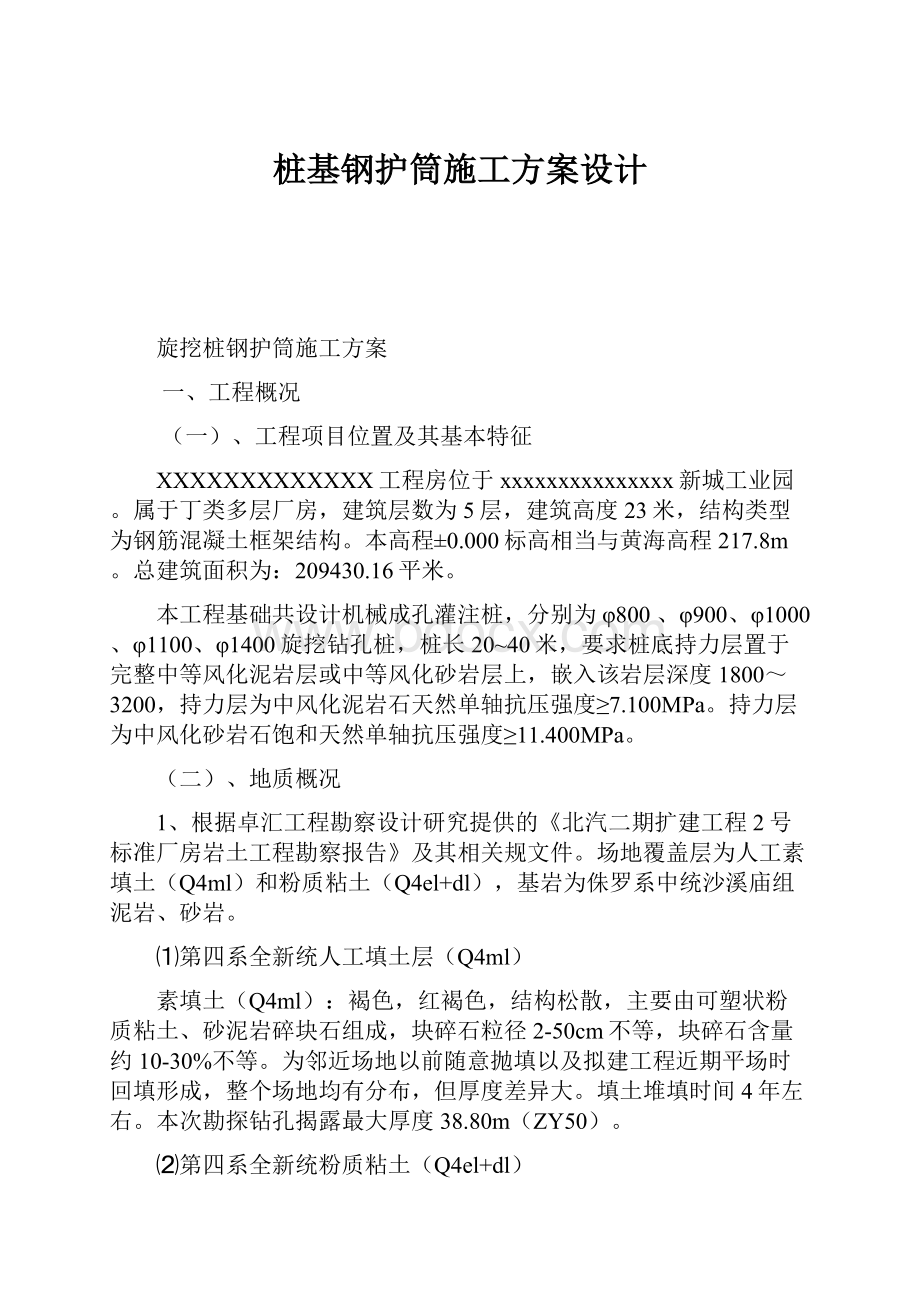 桩基钢护筒施工方案设计.docx