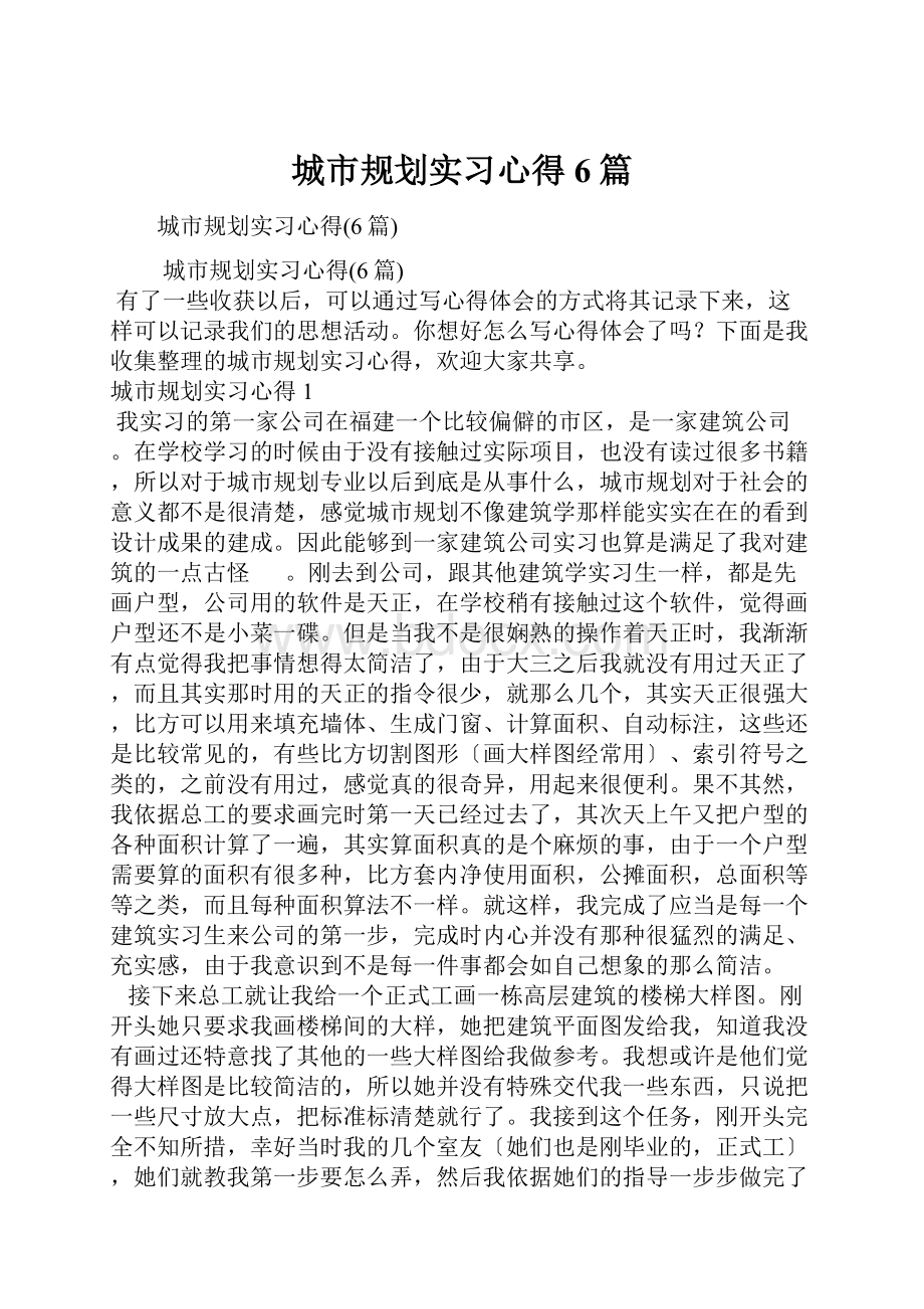 城市规划实习心得6篇.docx