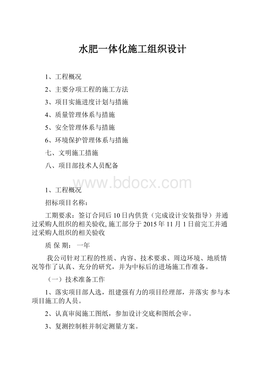 水肥一体化施工组织设计.docx