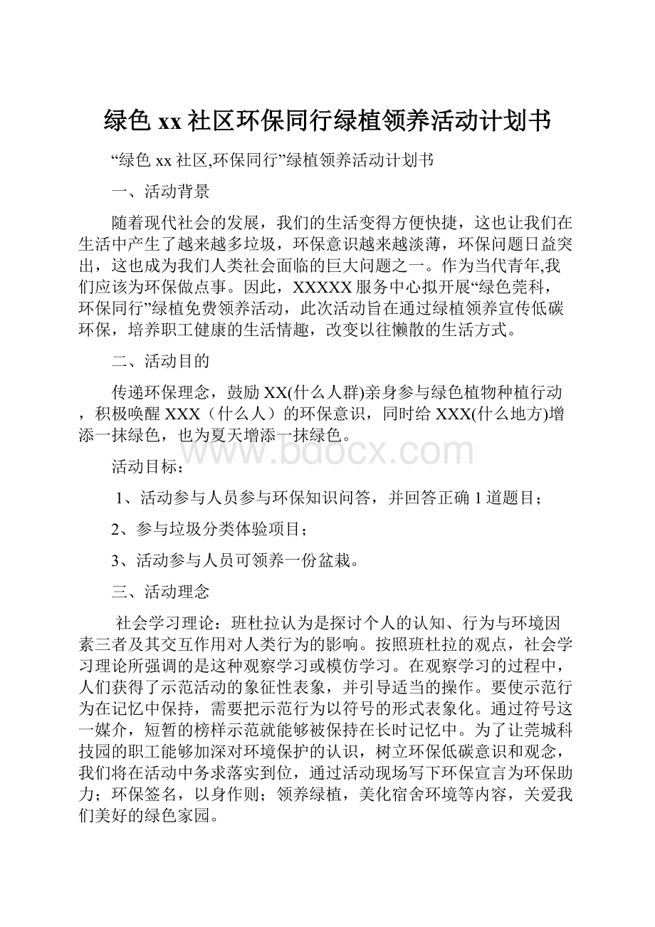 绿色xx社区环保同行绿植领养活动计划书.docx