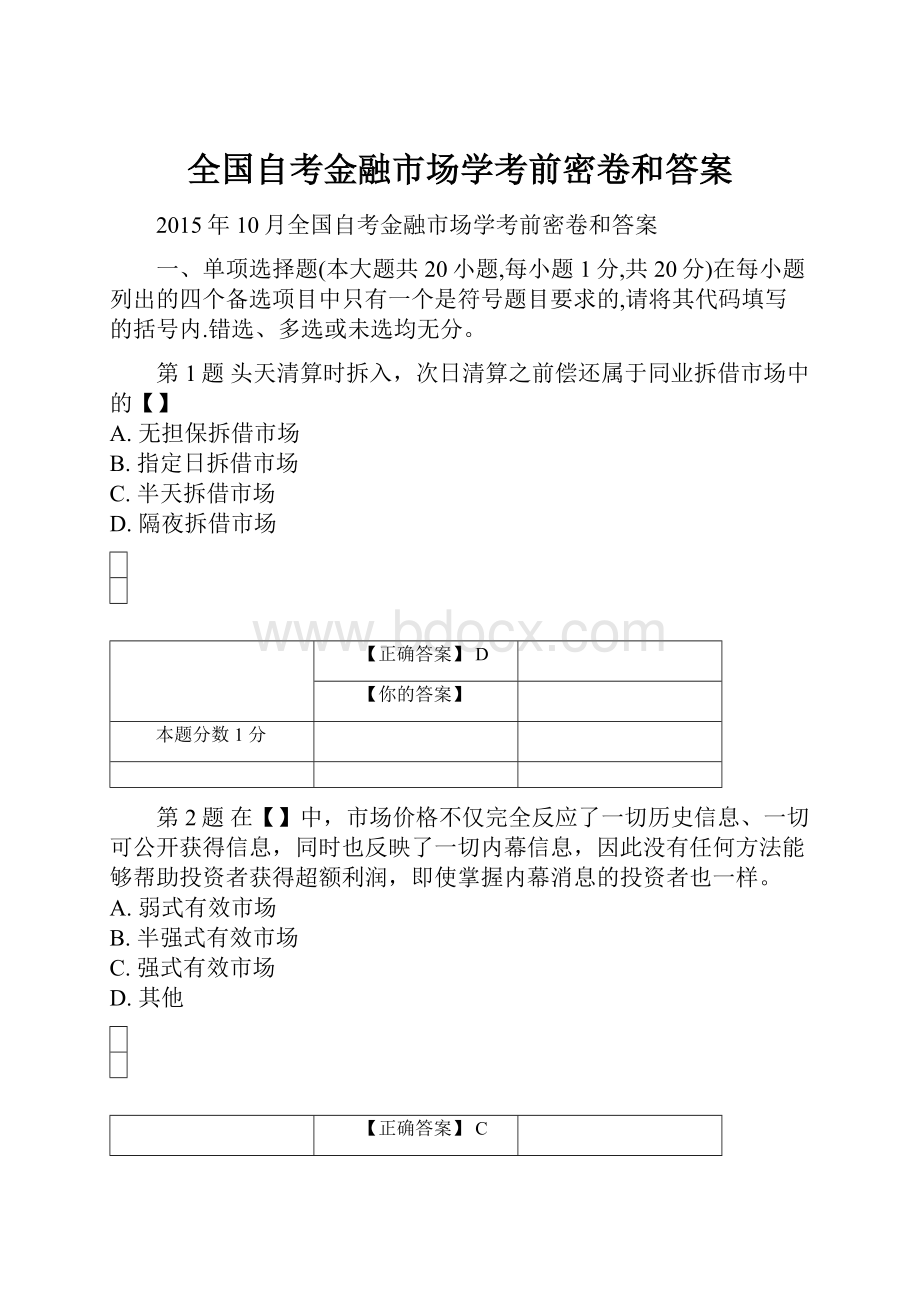 全国自考金融市场学考前密卷和答案.docx_第1页