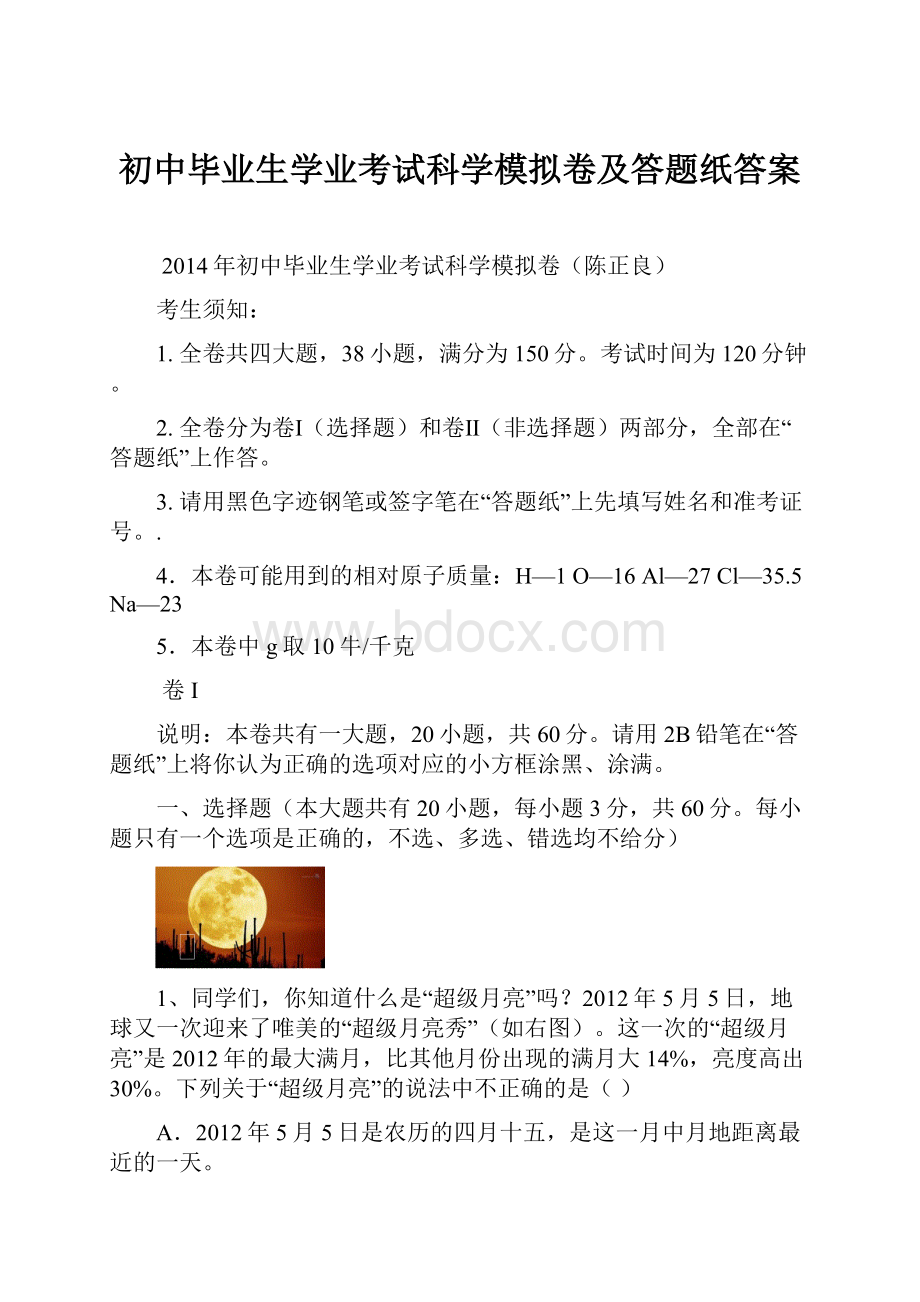 初中毕业生学业考试科学模拟卷及答题纸答案.docx_第1页