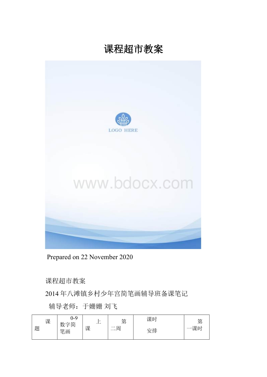 课程超市教案.docx