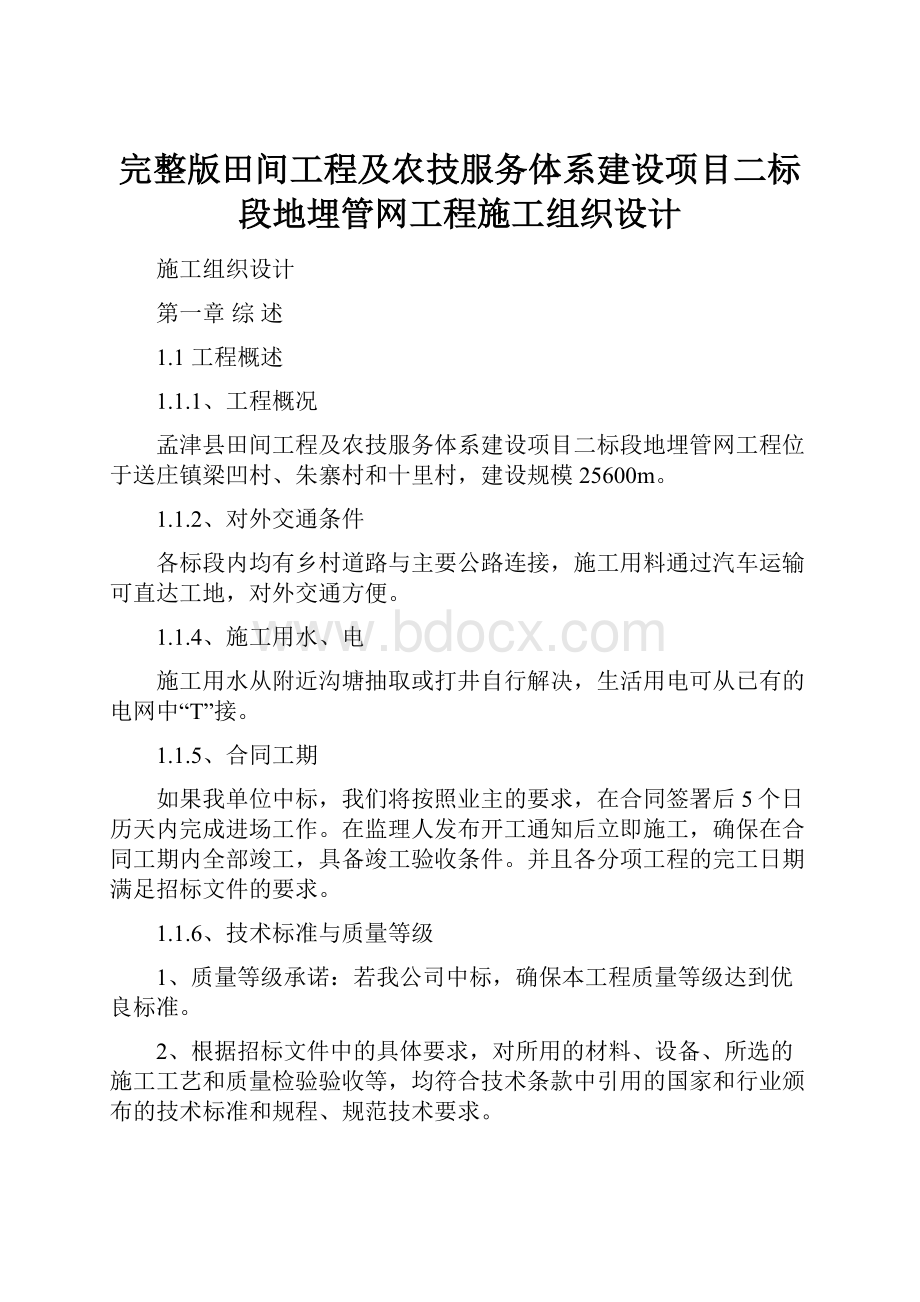 完整版田间工程及农技服务体系建设项目二标段地埋管网工程施工组织设计.docx_第1页