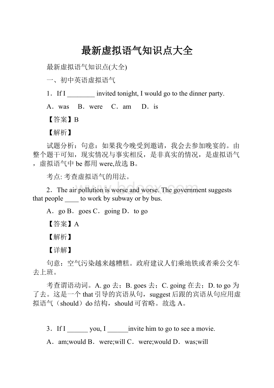 最新虚拟语气知识点大全.docx_第1页