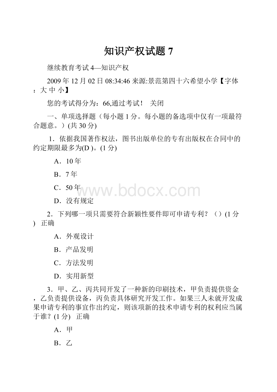 知识产权试题7.docx_第1页