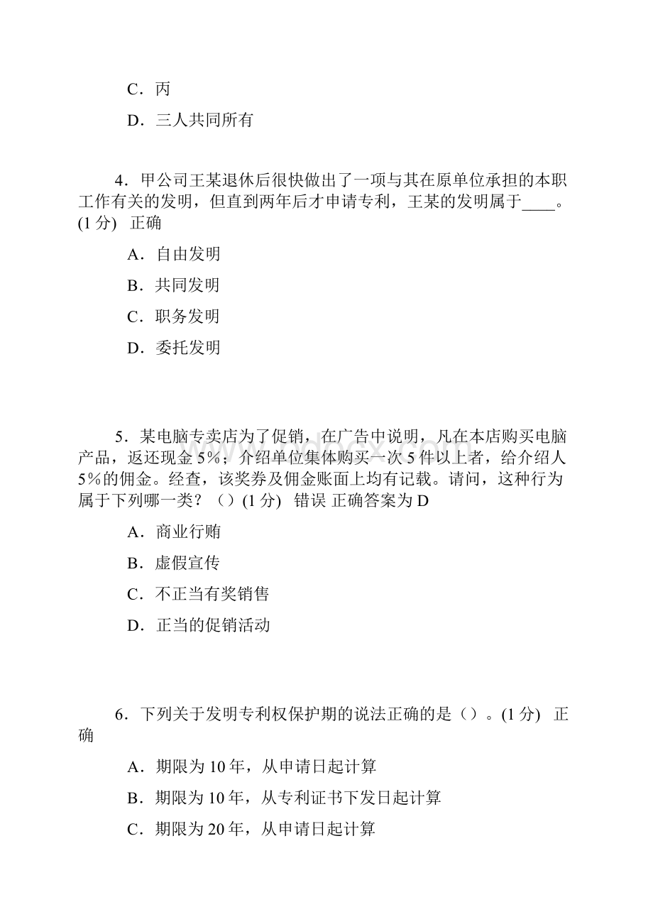 知识产权试题7.docx_第2页