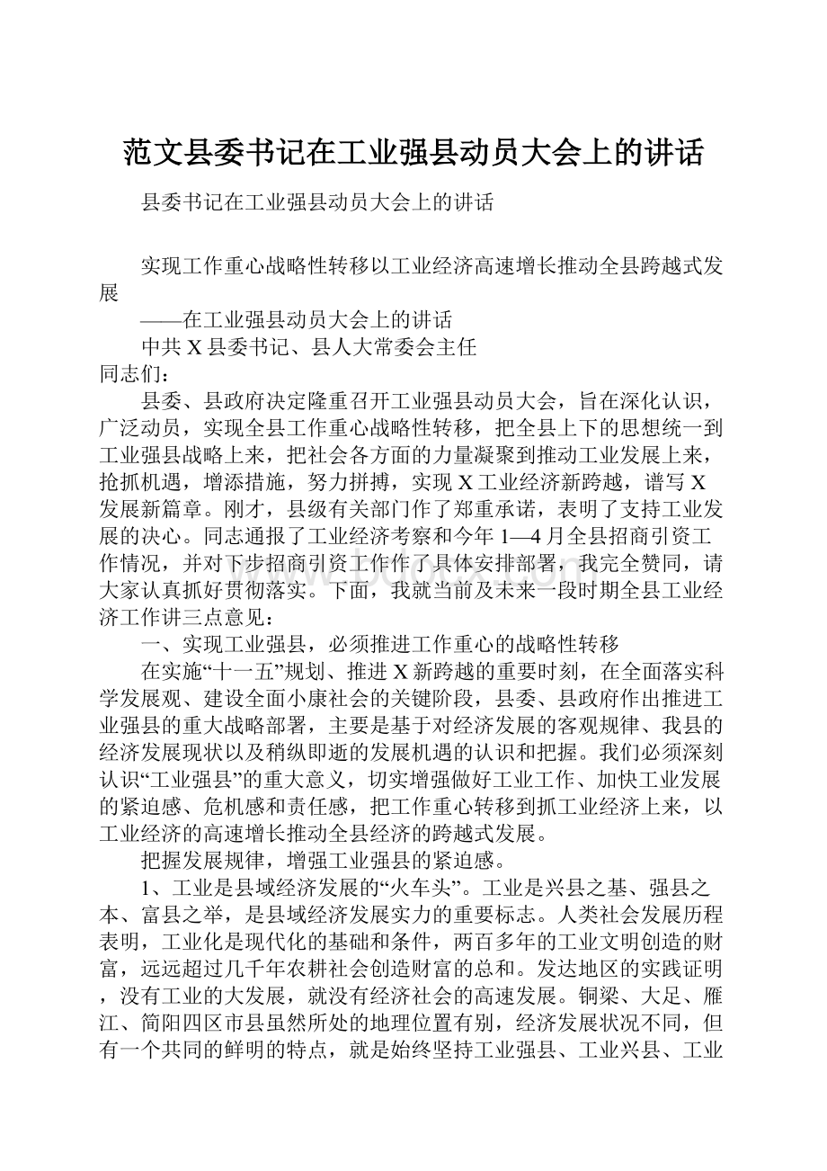 范文县委书记在工业强县动员大会上的讲话.docx