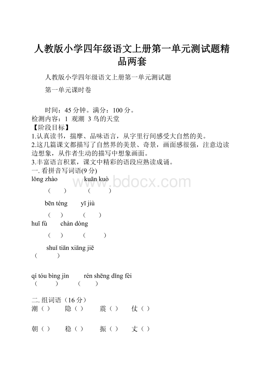 人教版小学四年级语文上册第一单元测试题精品两套.docx