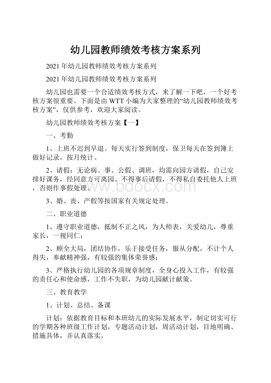 幼儿园教师绩效考核方案系列.docx