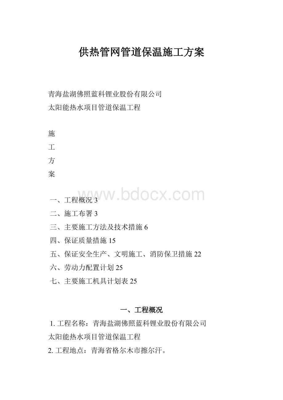 供热管网管道保温施工方案.docx_第1页