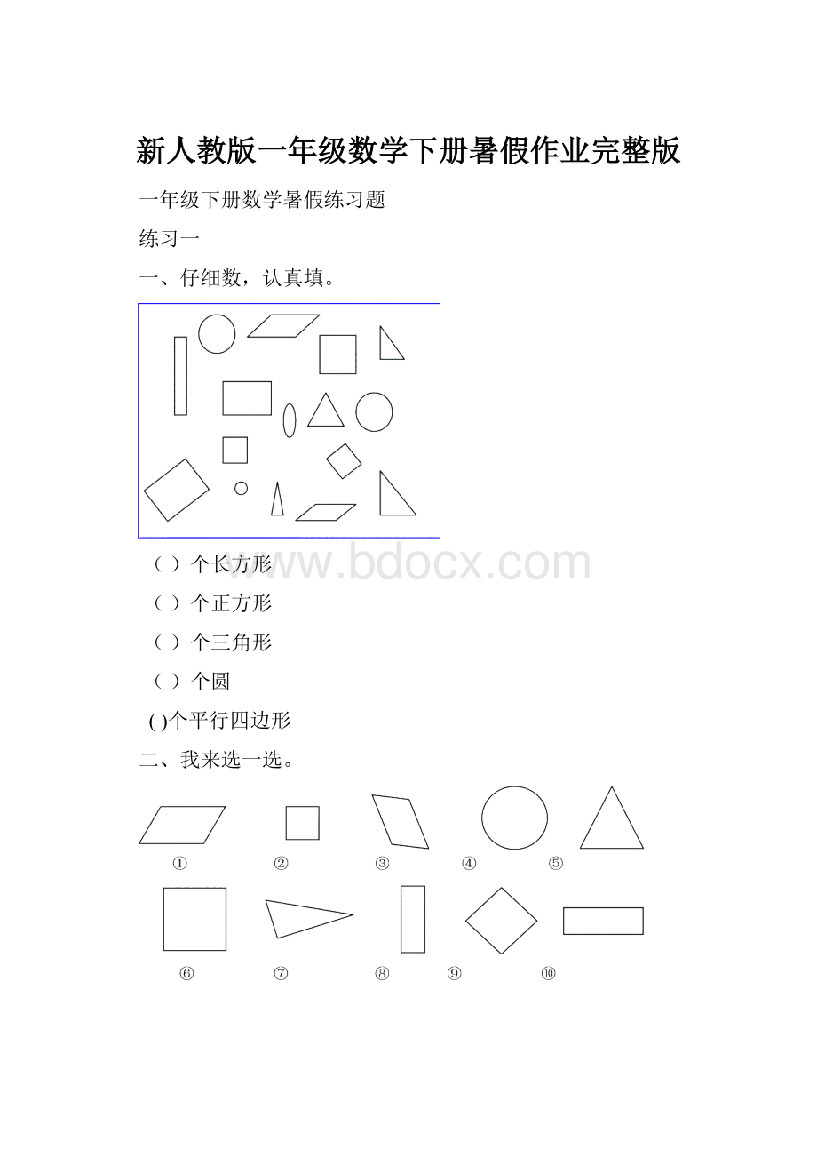 新人教版一年级数学下册暑假作业完整版.docx