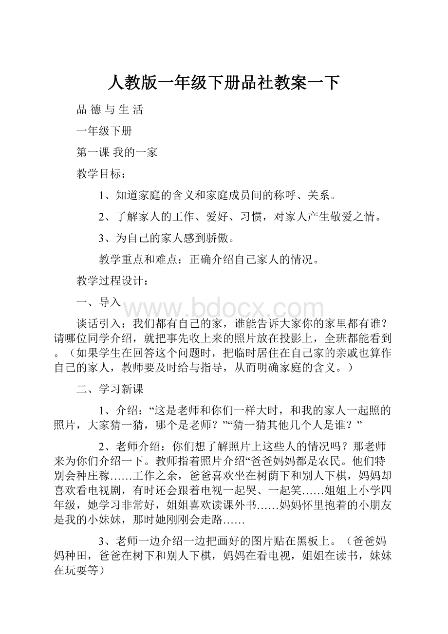 人教版一年级下册品社教案一下.docx_第1页