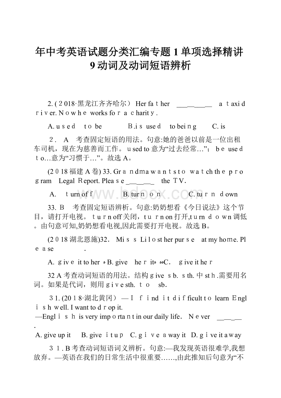 年中考英语试题分类汇编专题1单项选择精讲9动词及动词短语辨析.docx