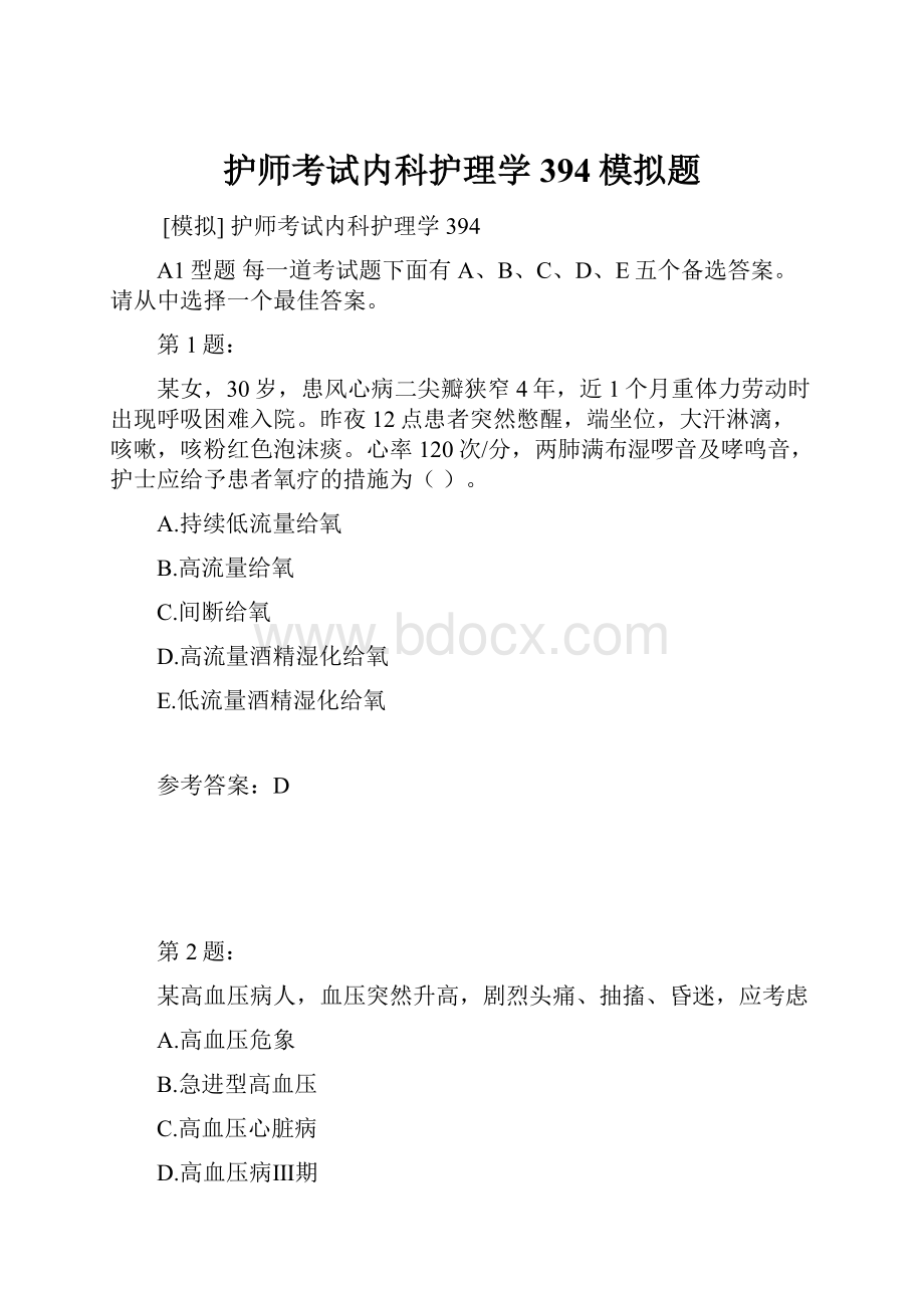 护师考试内科护理学394模拟题.docx_第1页