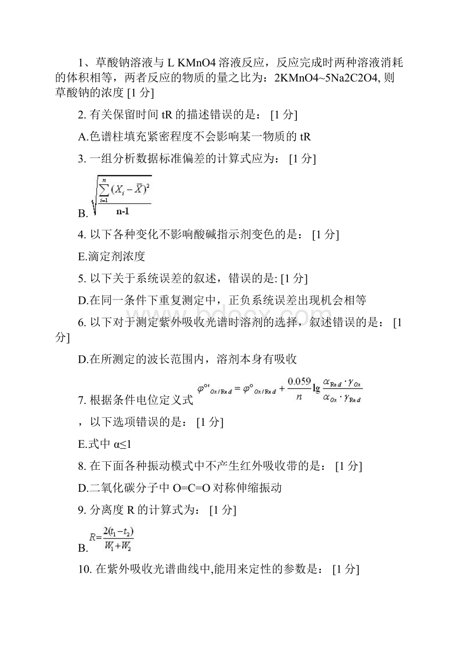 北京中医药大学远程教育学院分析化学z》 次作业答案.docx_第2页