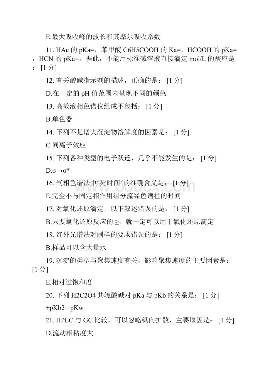 北京中医药大学远程教育学院分析化学z》 次作业答案.docx_第3页