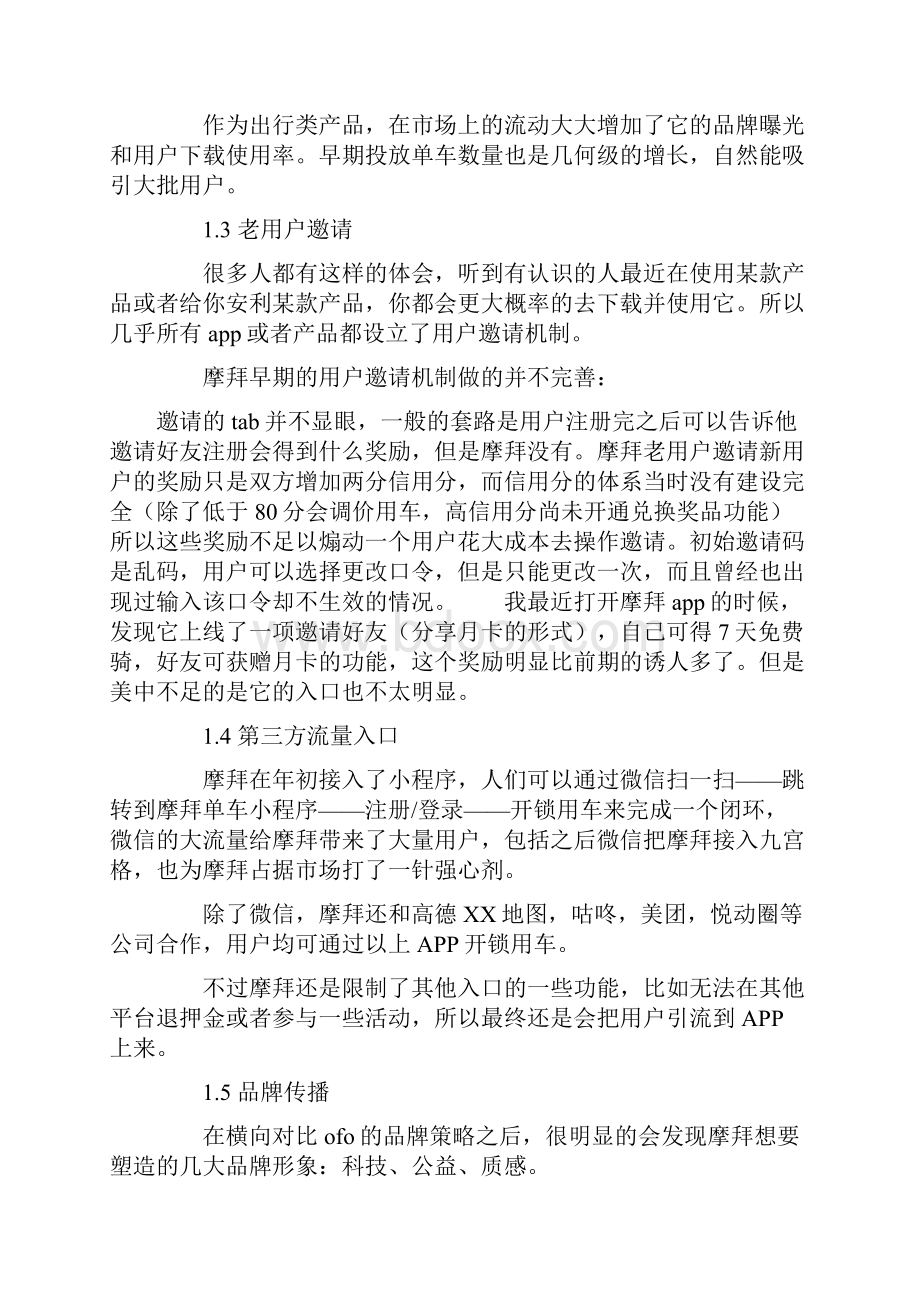 摩拜单车的用户运营策略是怎样的.docx_第2页