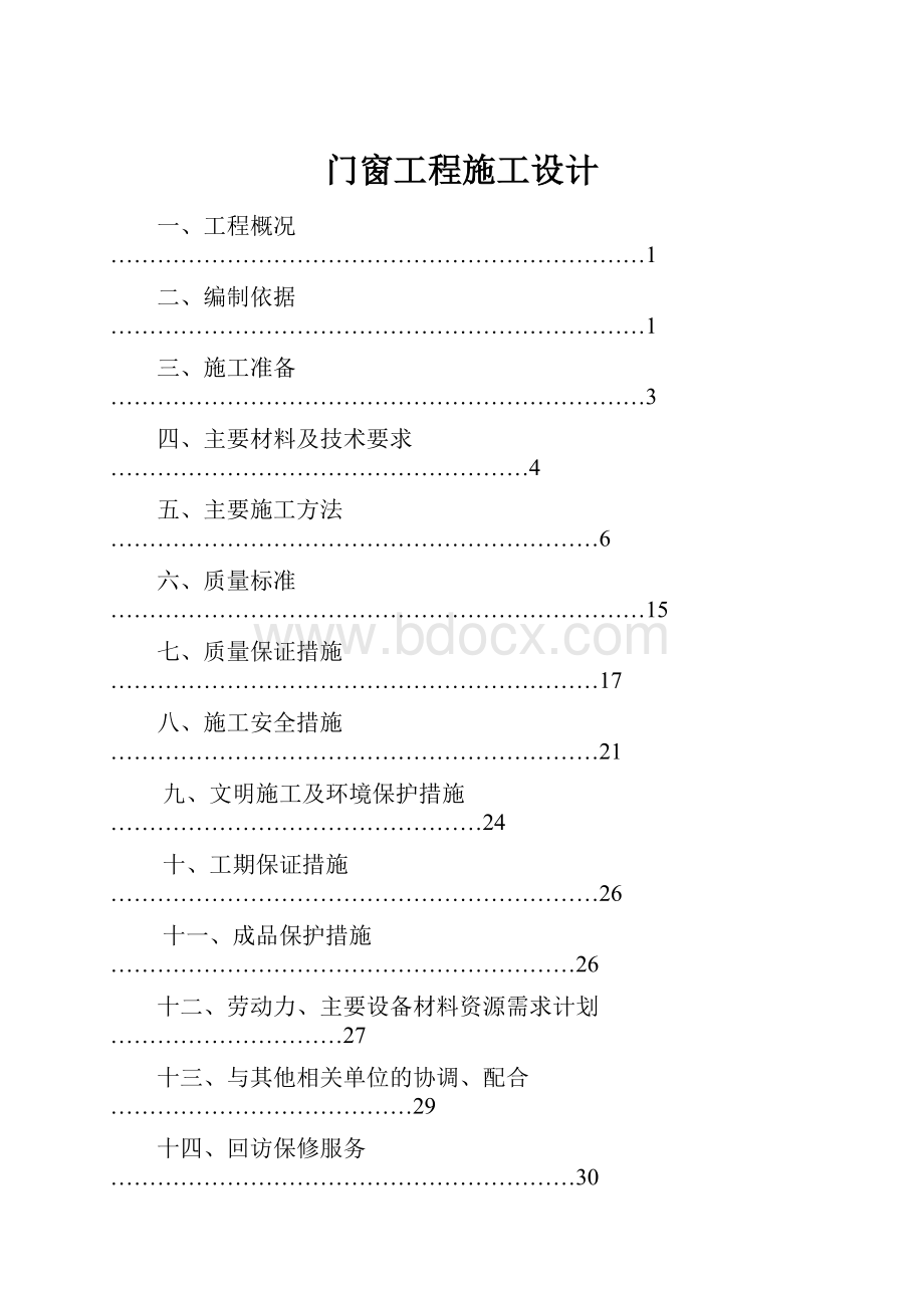 门窗工程施工设计.docx_第1页