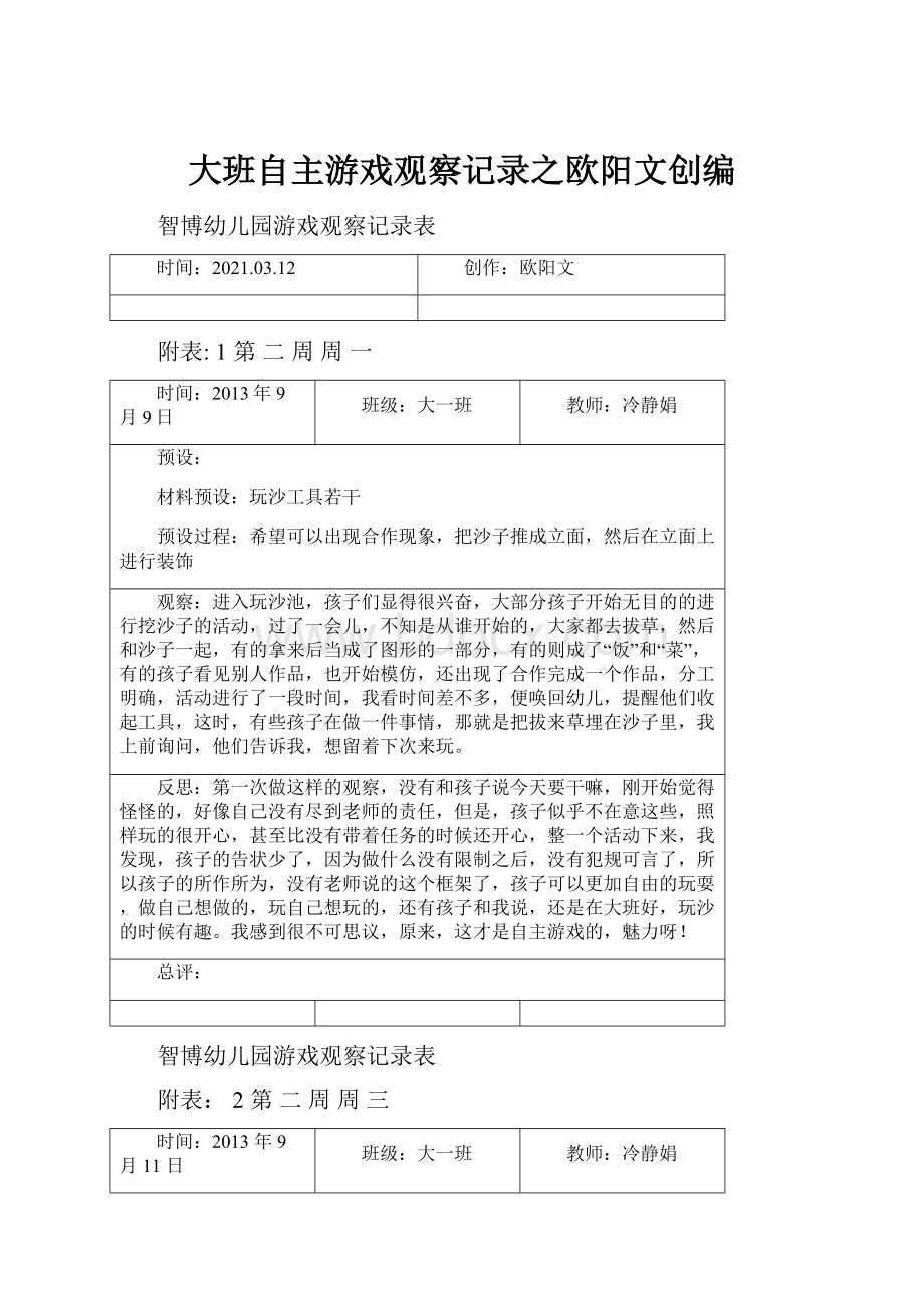 大班自主游戏观察记录之欧阳文创编.docx_第1页