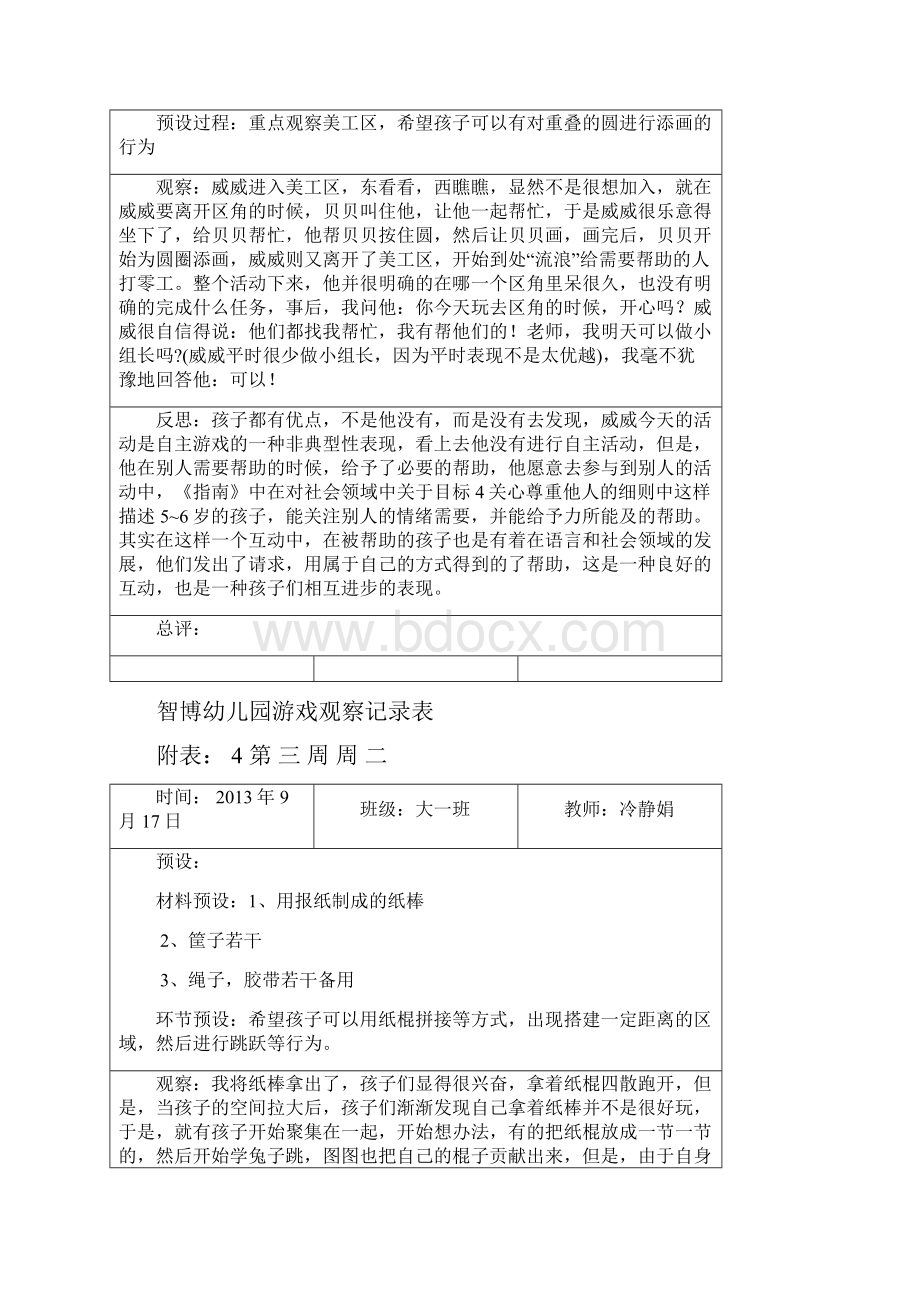 大班自主游戏观察记录之欧阳文创编.docx_第3页