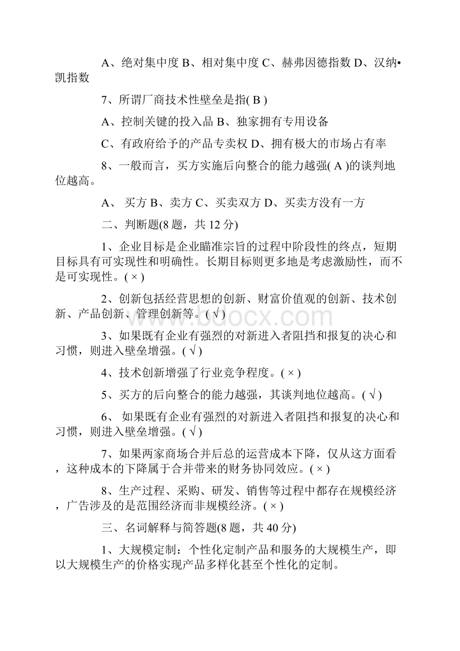 企业战略管理试题库及答案.docx_第2页