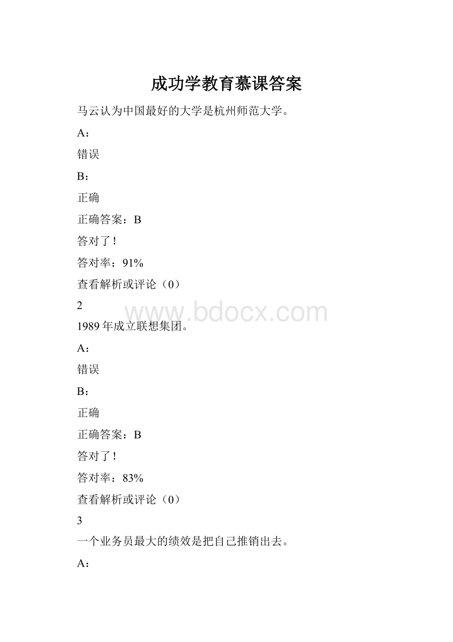 成功学教育慕课答案.docx