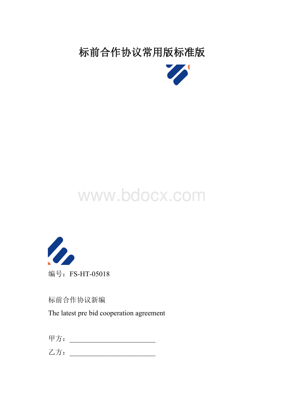 标前合作协议常用版标准版.docx