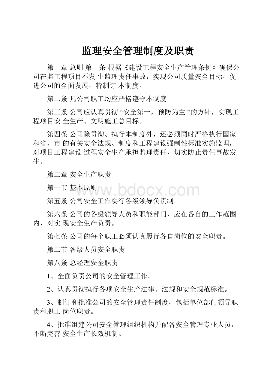 监理安全管理制度及职责.docx