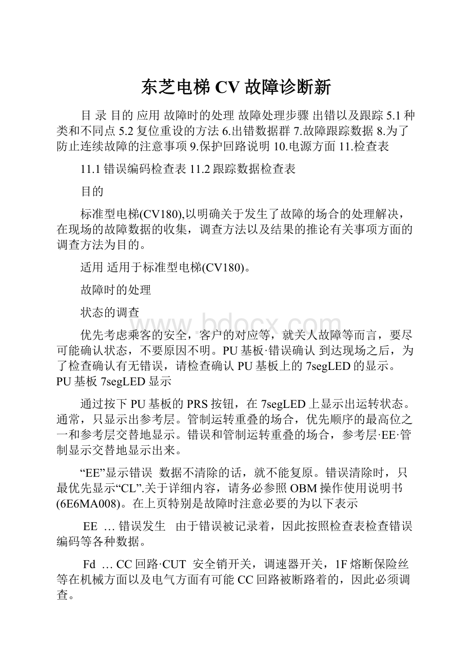 东芝电梯CV故障诊断新.docx