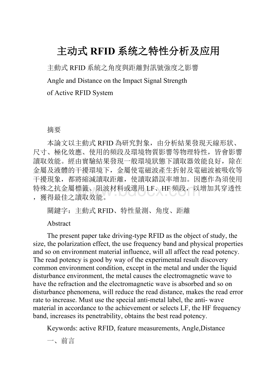 主动式RFID系统之特性分析及应用.docx_第1页