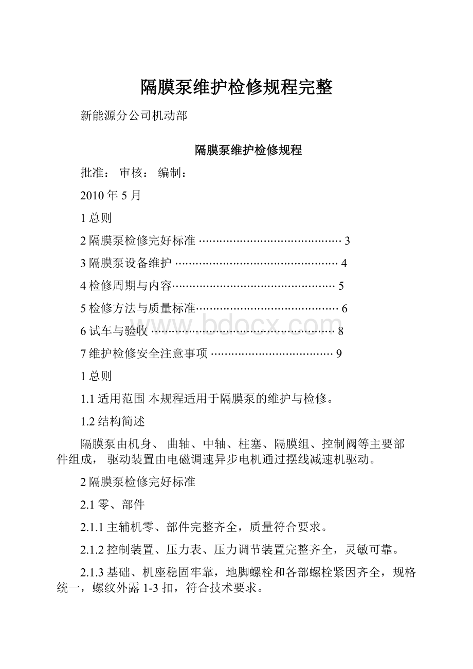 隔膜泵维护检修规程完整.docx