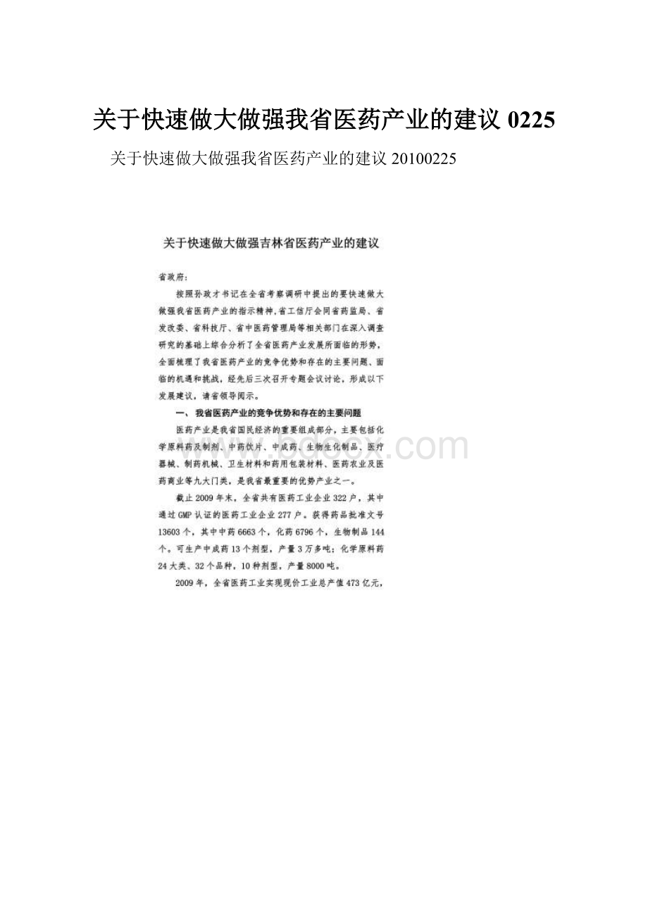 关于快速做大做强我省医药产业的建议0225.docx