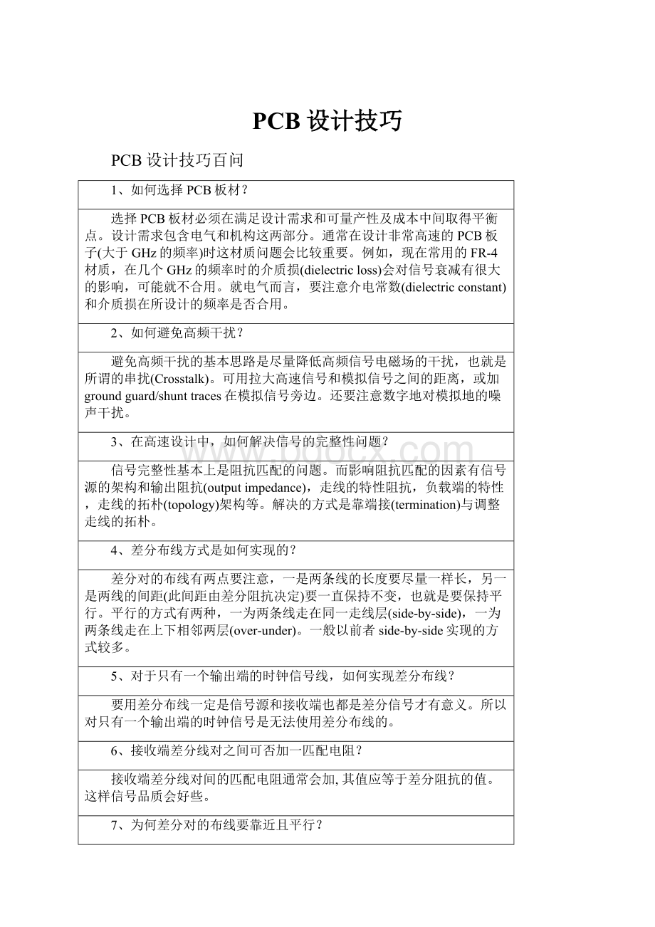 PCB设计技巧.docx