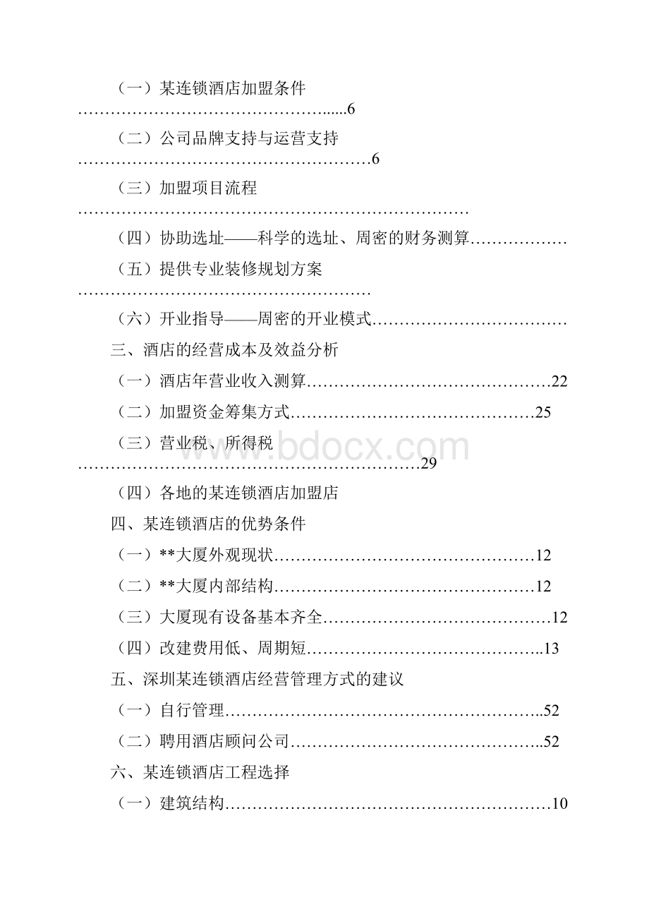 加盟连锁酒店项目计划书.docx_第2页