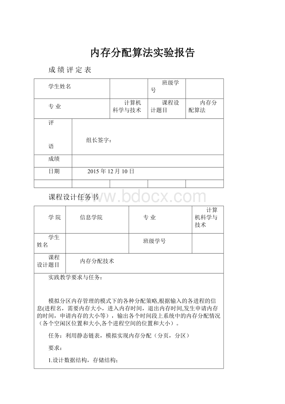 内存分配算法实验报告.docx