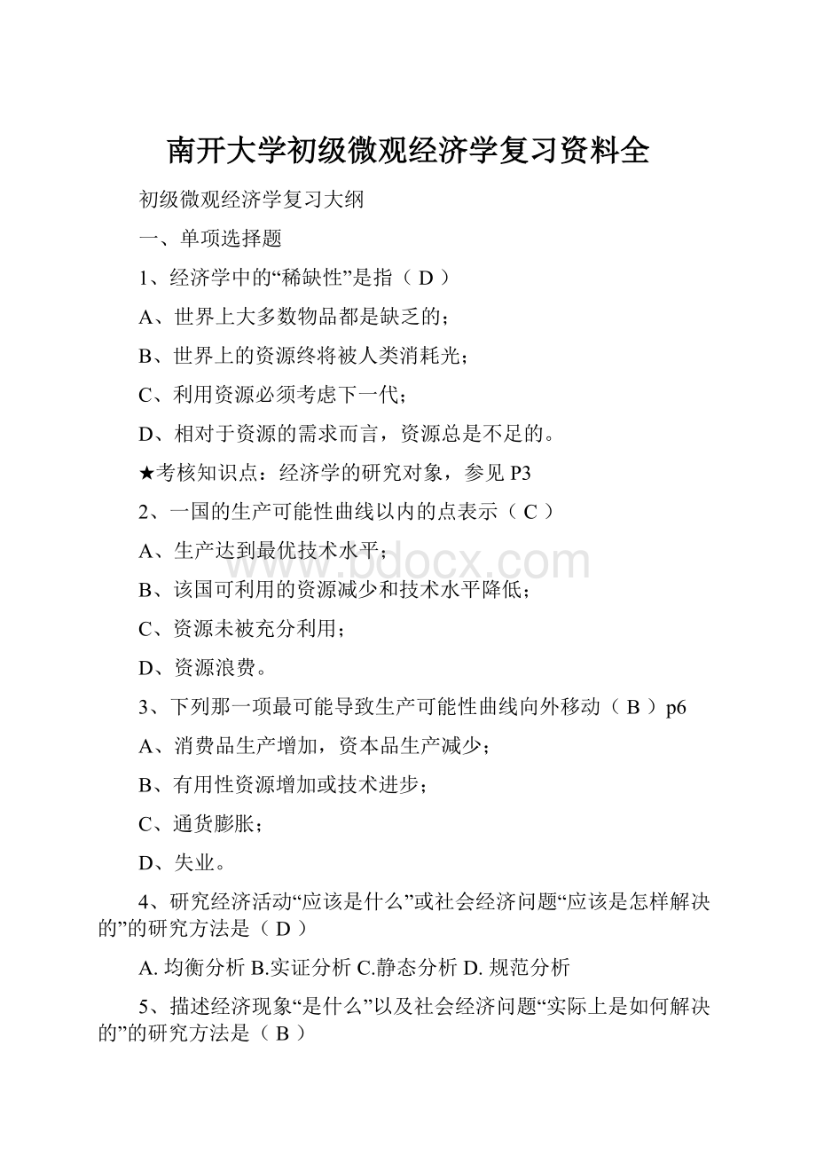 南开大学初级微观经济学复习资料全.docx