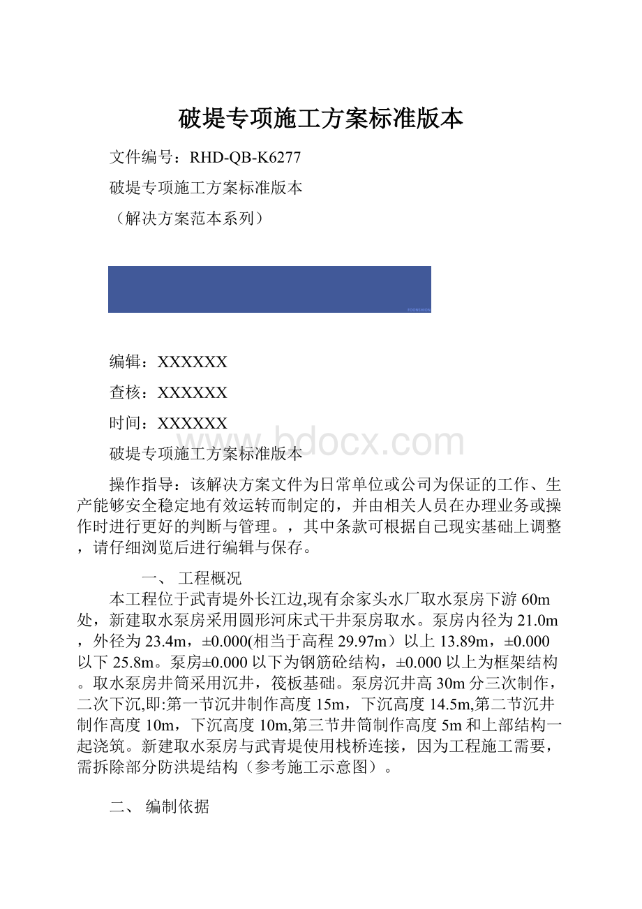 破堤专项施工方案标准版本.docx