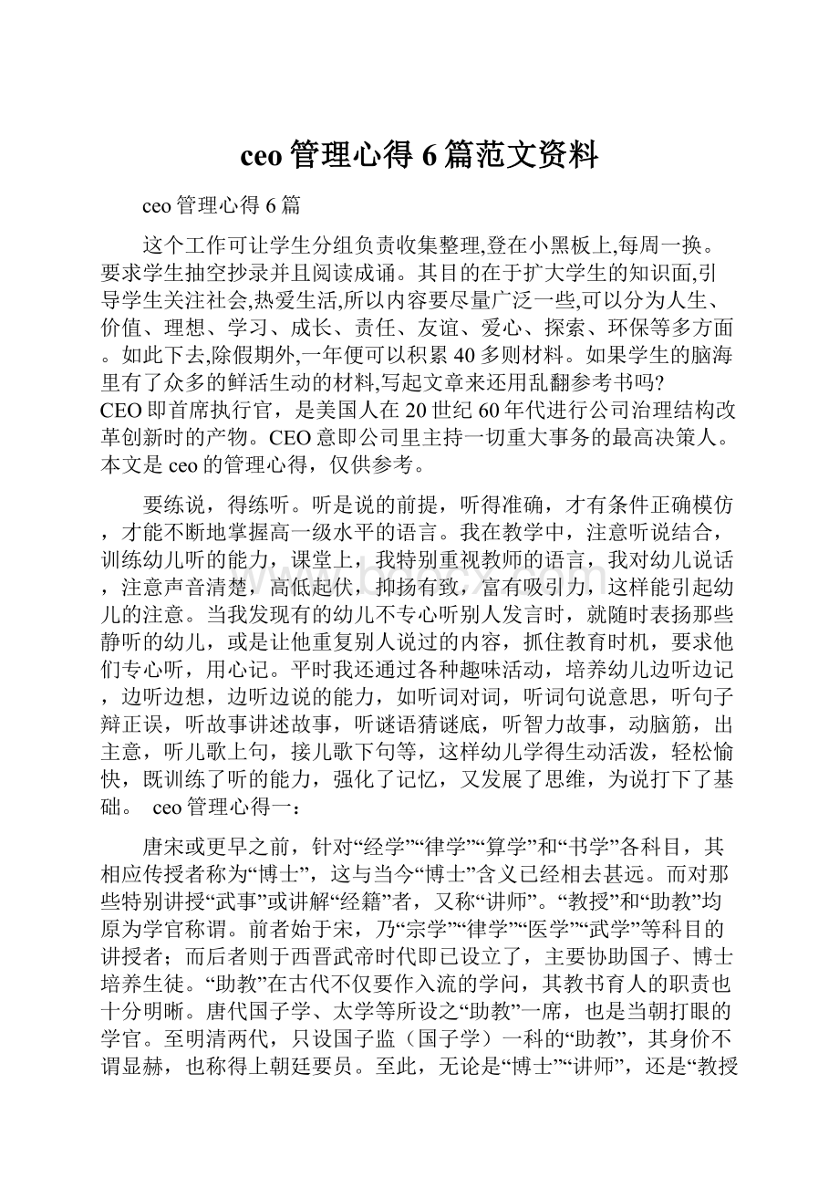 ceo管理心得6篇范文资料.docx