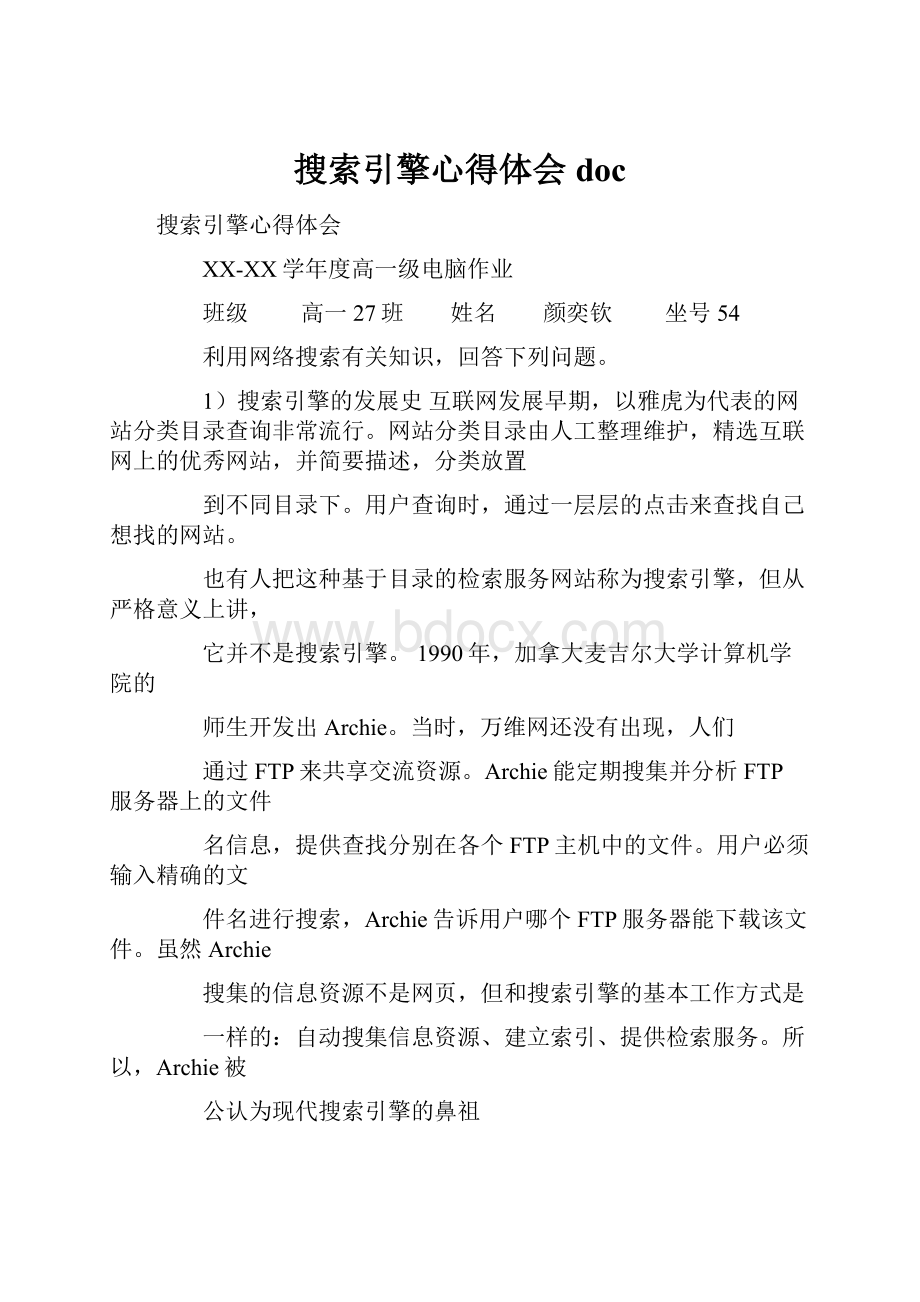 搜索引擎心得体会doc.docx_第1页