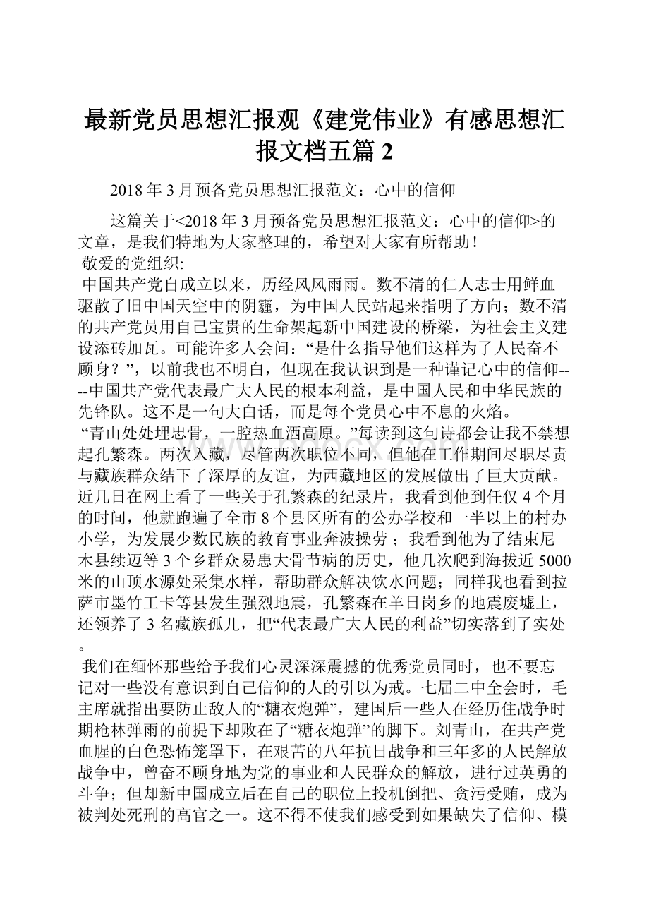 最新党员思想汇报观《建党伟业》有感思想汇报文档五篇 2.docx